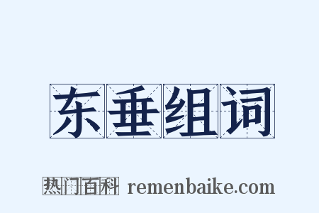 东垂组词是什么意思的图片
